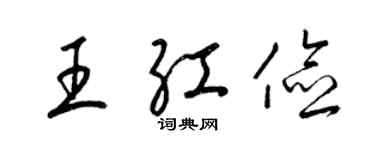 梁錦英王紅儉草書個性簽名怎么寫