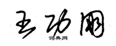 朱錫榮王功朋草書個性簽名怎么寫