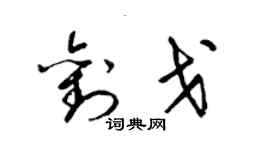 梁錦英劉戈草書個性簽名怎么寫