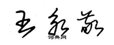 朱錫榮王永敬草書個性簽名怎么寫