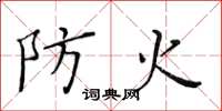 黃華生防火楷書怎么寫