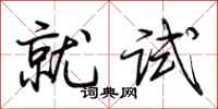 荊霄鵬就試行書怎么寫