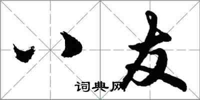 胡問遂八友行書怎么寫