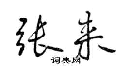 曾慶福張來行書個性簽名怎么寫