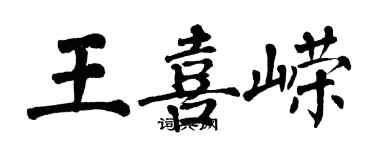 翁闓運王喜嶸楷書個性簽名怎么寫