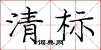龐中華清標楷書怎么寫