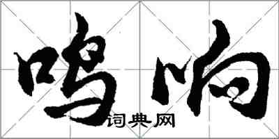 胡問遂鳴響行書怎么寫