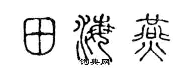 陳聲遠田海燕篆書個性簽名怎么寫