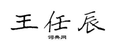 袁強王任辰楷書個性簽名怎么寫