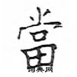 鄧散木寫的硬筆楷書當