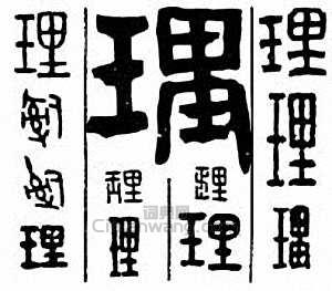 “理”篆刻印章