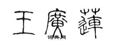 陳聲遠王廣蓮篆書個性簽名怎么寫