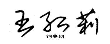 朱錫榮王紅莉草書個性簽名怎么寫