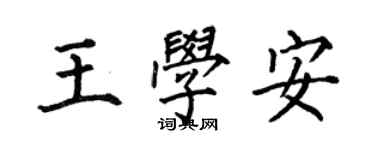何伯昌王學安楷書個性簽名怎么寫