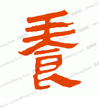 馬王堆帛書寫的養