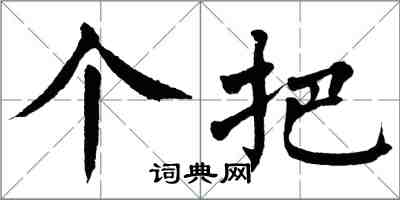 翁闓運個把楷書怎么寫