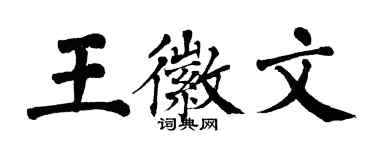 翁闓運王徽文楷書個性簽名怎么寫