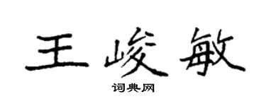 袁強王峻敏楷書個性簽名怎么寫