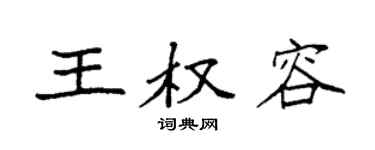 袁強王權容楷書個性簽名怎么寫