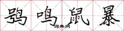 袁強鴞鳴鼠暴楷書怎么寫