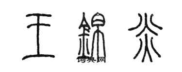 陳墨王錦炎篆書個性簽名怎么寫