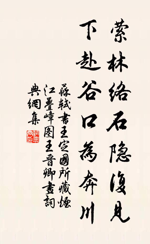 蘇軾縈林絡石隱復見,下赴谷口為奔川書法作品欣賞