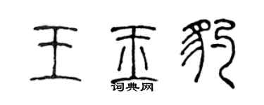陳聲遠王玉豹篆書個性簽名怎么寫