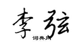 王正良李弦行書個性簽名怎么寫