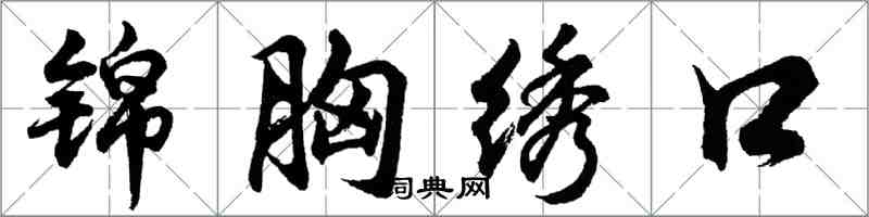 胡問遂錦胸繡口行書怎么寫