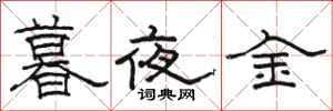 駱恆光暮夜金隸書怎么寫