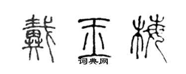 陳聲遠戴玉梅篆書個性簽名怎么寫