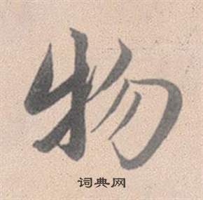 趙孟頫靈隱大川濟禪師塔銘中物的寫法