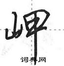 田英章寫的硬筆行書岬