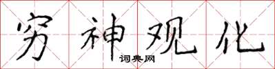 侯登峰窮神觀化楷書怎么寫