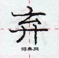 龐中華寫的硬筆行書棄