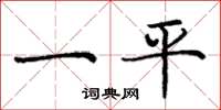 龐中華一平楷書怎么寫