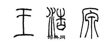 陳墨王浩原篆書個性簽名怎么寫