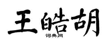 翁闓運王皓胡楷書個性簽名怎么寫