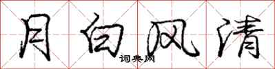 龐中華月白風清行書怎么寫
