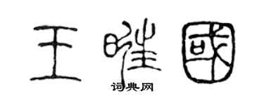 陳聲遠王旺國篆書個性簽名怎么寫