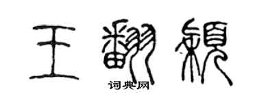 陳聲遠王翻穎篆書個性簽名怎么寫