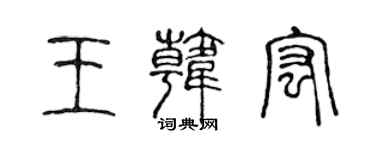 陳聲遠王韓宏篆書個性簽名怎么寫