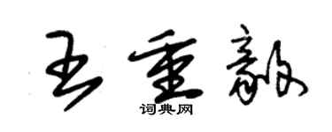 朱錫榮王重毅草書個性簽名怎么寫