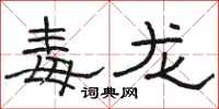 駱恆光毒龍隸書怎么寫