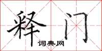 田英章釋門楷書怎么寫