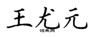 丁謙王尤元楷書個性簽名怎么寫