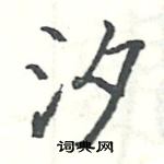 駱恆光寫的硬筆楷書汐