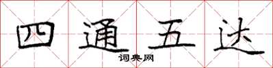 袁強四通五達楷書怎么寫