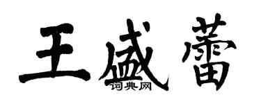 翁闓運王盛蕾楷書個性簽名怎么寫