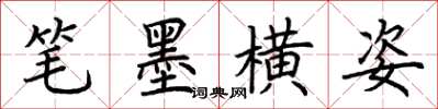 荊霄鵬筆墨橫姿楷書怎么寫